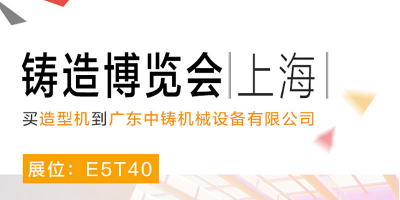 中鑄機械參加中國(上海）國際鑄造博覽會，展位號E5T40